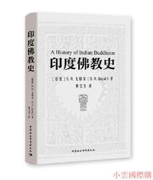 印度佛教史 著 者(日) 平川彰 譯 者莊昆木 後浪 2018-10 北京聯合出版有限公司 歷史價格詳細信息