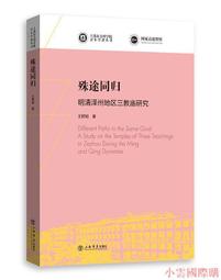 殊途同歸-明清澤州地區三教廟研究 王群韜 9787545822076 歷史價格詳細信息