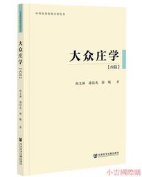 【小雲精選】郭祖榮交響曲研究 檀革勝 2015-12 社會科學文獻出版社 歷史價格詳細信息