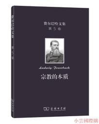 費爾巴哈文集 (第6卷)-宗教本質講演錄 (德)費爾巴哈 9787100208086 歷史價格詳細信息