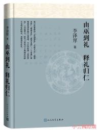 由巫到禮 釋禮歸仁 李澤厚 9787020168637 【台灣高教簡體書】 歷史價格詳細信息