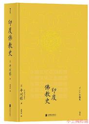 印度佛教史 著 者(日) 平川彰 譯 者莊昆木 後浪 2018-10 北京聯合出版有限公司 歷史價格詳細信息