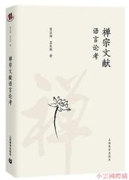 禪宗語言叢考 衣川賢次 9787309149791 【台灣高教簡體書】 歷史價格詳細信息