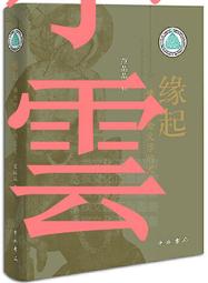 佛教的起源 (增訂版) 楊曾文 9787520215510 歷史價格詳細信息