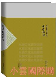 新唯識論 (批評本) 熊十力 9787540356118 歷史價格詳細信息