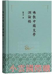 【小雲精選】中國佛教影像集成.晚清民國（河南卷) 王頌 編 2017-11 商務印書館 歷史價格詳細信息
