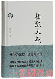 楞嚴大義今釋 南懷瑾著作 國學文化書籍 中國古代哲學和宗教哲學 歷史價格詳細信息