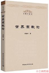 【小雲精選】世界宗教論 卓新平 2020-12-8 中國社會科學出版社 價格比較,價格查詢,歷史價格詳細信息