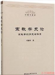 【小雲精選】中國宗教論 卓新平 2021-2 中國社會科學出版社 歷史價格詳細信息