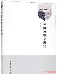 【小雲精選】中國佛教史清代 任宜敏 2015-5 人民出版 歷史價格詳細信息