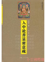 顯密圓通成佛心要集 水境居士講述 宗教文化 完整版現貨0 歷史價格詳細信息