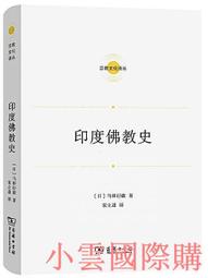 印度佛教史 著 者(日) 平川彰 譯 者莊昆木 後浪 2018-10 北京聯合出版有限公司 歷史價格詳細信息