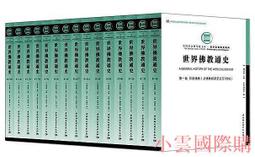 【小雲精選】世界宗教論 卓新平 2020-12-8 中國社會科學出版社 歷史價格詳細信息