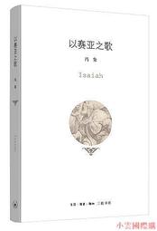 《以賽亞書》研究 姜宗強 9787105161546 【台灣高教簡體書】 歷史價格詳細信息