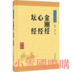 金剛經心經壇經地藏經書籍 正版全集修心課講義般若菠蘿蜜多【QSQ 歷史價格詳細信息