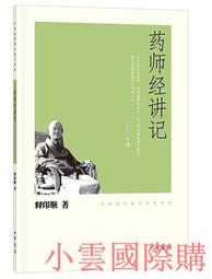 藥師經講述（全3冊）  ISBN：9789866661976  [書況說明] 無劃線註記 書皆為實拍 歷史價格詳細信息