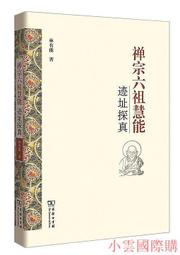 禪宗六祖慧能跡址探真 林有能 2017-3 商務印書館 歷史價格詳細信息
