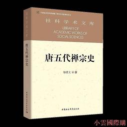 中國禪宗史 馬克瑞 9787520214438 【台灣高等教育出版社】 歷史價格詳細信息