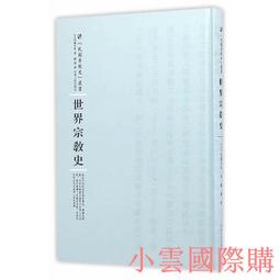【小雲精選】世界宗教論 卓新平 2020-12-8 中國社會科學出版社 歷史價格詳細信息