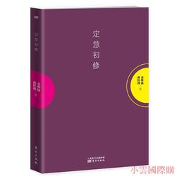 定慧初修 平裝(袁煥仙 南懷瑾) 9789866059322 yulinpress育林出版社 歷史價格詳細信息