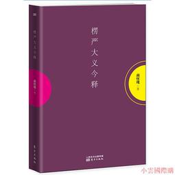 楞嚴大義今釋 南懷瑾著作 國學文化書籍 中國古代哲學和宗教哲學 歷史價格詳細信息