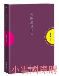 金剛經說甚麼   【金石堂】 歷史價格詳細信息