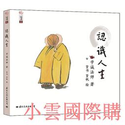 【小雲精選】學誠法師文集系列06修行與念佛 學誠法師 革 2015-9 國際文化出版公司 歷史價格詳細信息