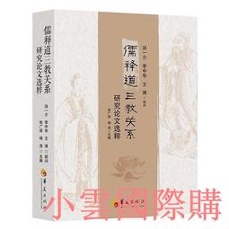 儒家道統與民主共和 五南文化廣場 政府出版品 歷史價格詳細信息