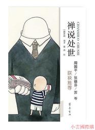 【小雲精選】禪 兩刃相交 林谷芳 2012-3-1 生活.讀書.新知三聯書店 歷史價格詳細信息