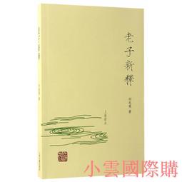 老子新繹：清靜無為的人生哲學【金石堂】 歷史價格詳細信息