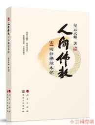 人間佛教語錄(全六冊) 星雲大師 著 上海文化出版社 2013-3-1 歷史價格詳細信息