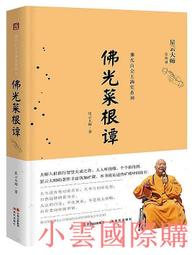 菜根譚．小窗幽記．圍爐夜話/洪應明,王永彬,陸紹珩【城邦讀書花園】 歷史價格詳細信息
