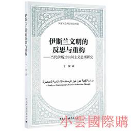 中國文明的反思 | 肖建生著 | 北京：中國社會科 歷史價格詳細信息