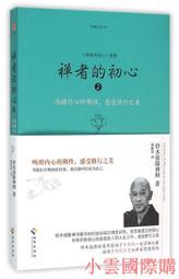【小雲精選】禪 兩刃相交 林谷芳 2012-3-1 生活.讀書.新知三聯書店 歷史價格詳細信息