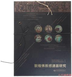 《敦煌佛教圖像研究（上冊）》/王惠民 歷史價格詳細信息