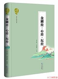 金剛經心經壇經地藏經書籍 正版全集修心課講義般若菠蘿蜜多【QSQ 歷史價格詳細信息