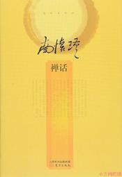 【小雲精選】禪 兩刃相交 林谷芳 2012-3-1 生活.讀書.新知三聯書店 歷史價格詳細信息