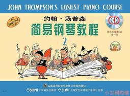 鋼琴教程2 21世紀全國高師音樂系列教材 西南師範大學出版社 黃瑩 兒童鋼琴初學入門基礎練習曲教材教程書籍 歷史價格詳細信息