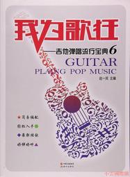 【小雲精選】我為歌狂吉他彈唱流行寶典.6 趙一民 2016-30 現代出版社 歷史價格詳細信息