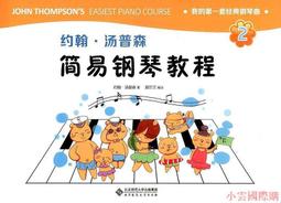 鋼琴教程2 21世紀全國高師音樂系列教材 西南師範大學出版社 黃瑩 兒童鋼琴初學入門基礎練習曲教材教程書籍 歷史價格詳細信息
