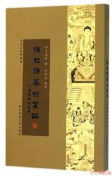 《福建師範大學百年學術論叢‧第七輯》（全十冊，不分售）／鄭家建、李健華 總策畫　萬卷樓圖書 歷史價格詳細信息