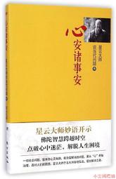 【小雲精選】心中若有桃花源,何處不是水雲間 雲水禪心 編 2014-4-1 北京工業大學出版社 歷史價格詳細信息
