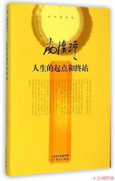 人生的起點和終站 南懷瑾 著 2014-4-1 東方出版社 歷史價格詳細信息