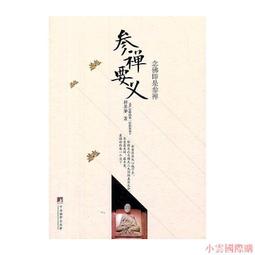 【小雲精選】如來佛祖 釋迦牟尼及其弟子 熊江寧 著 2016-2 中州古籍出版社 歷史價格詳細信息