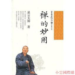 星雲日記40神通妙用 星雲大師 著 2013-4-1 岳麓書社 歷史價格詳細信息