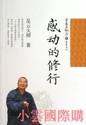 星雲大師的傳承：人間佛教的集體創作【金石堂】 歷史價格詳細信息