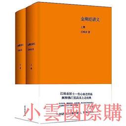 金剛經講義全三冊江味農講述民國佛學講記系列 歷史價格詳細信息