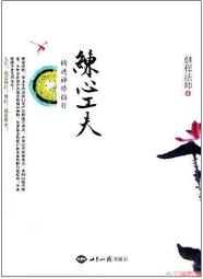 練心：李崇建與雨果幼兒園的薩提爾教育實踐/李崇建,林文煌【城邦讀書花園】 歷史價格詳細信息
