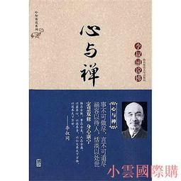 【小雲精選】心中若有桃花源,何處不是水雲間 雲水禪心 編 2014-4-1 北京工業大學出版社 歷史價格詳細信息