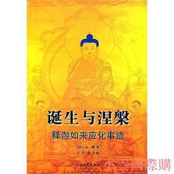 【小雲精選】如來佛祖 釋迦牟尼及其弟子 熊江寧 著 2016-2 中州古籍出版社 歷史價格詳細信息